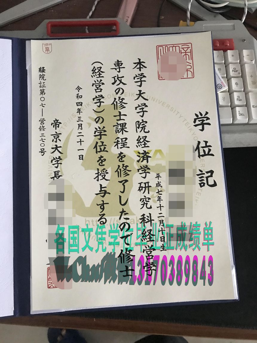 哪里能仿制帝京大学毕业证