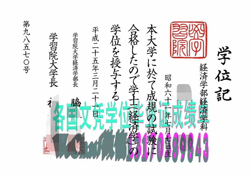 哪里能做假的日本学习院大学文凭